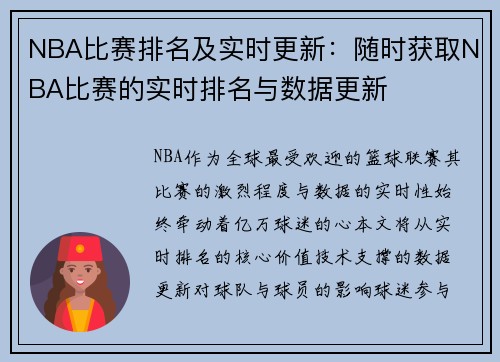 NBA比赛排名及实时更新：随时获取NBA比赛的实时排名与数据更新