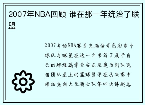 2007年NBA回顾 谁在那一年统治了联盟