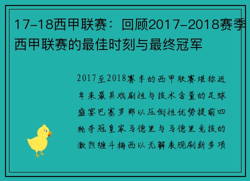 17-18西甲联赛：回顾2017-2018赛季西甲联赛的最佳时刻与最终冠军