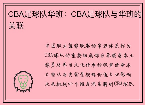CBA足球队华班：CBA足球队与华班的关联