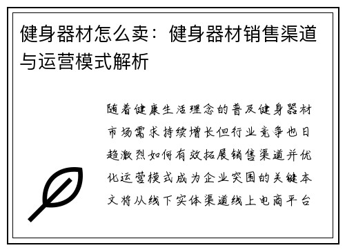 健身器材怎么卖：健身器材销售渠道与运营模式解析