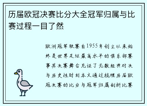 历届欧冠决赛比分大全冠军归属与比赛过程一目了然