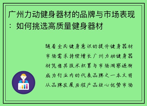 广州力动健身器材的品牌与市场表现：如何挑选高质量健身器材