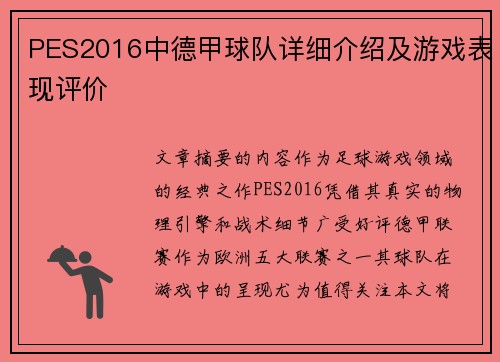 PES2016中德甲球队详细介绍及游戏表现评价