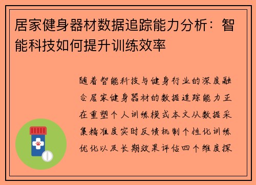 居家健身器材数据追踪能力分析：智能科技如何提升训练效率