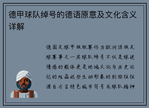 德甲球队绰号的德语原意及文化含义详解