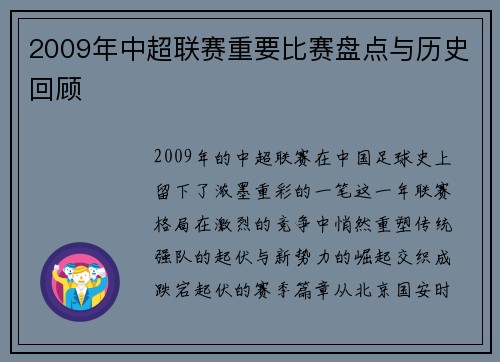 2009年中超联赛重要比赛盘点与历史回顾