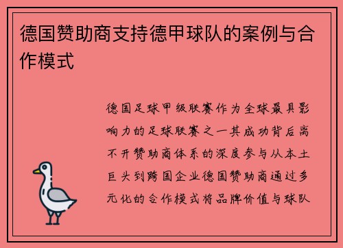 德国赞助商支持德甲球队的案例与合作模式