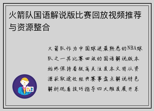 火箭队国语解说版比赛回放视频推荐与资源整合
